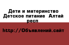 Дети и материнство Детское питание. Алтай респ.